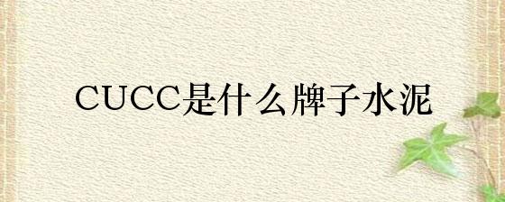 cucc是什么牌子水泥