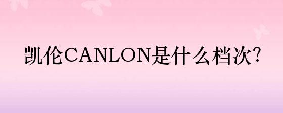 奇异果体育平台凯伦CANLON是什么档次？(图1)