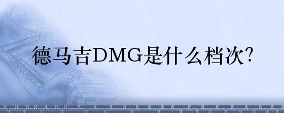 奇异果app下载平台德马吉DMG是什么档次？(图1)