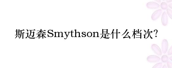 斯迈森smythson是什么档次