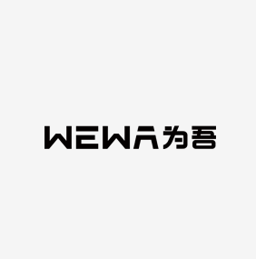 wewa为吾