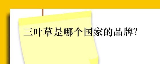 pg电子三叶草是哪个国家的品牌？(图1)
