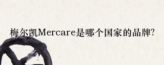 梅尔凯mercare是哪个国家的品牌-牌子网