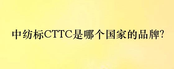 【導讀】:公司簡介中紡標(英文縮寫cttc)是由中國紡織科學研究院全資